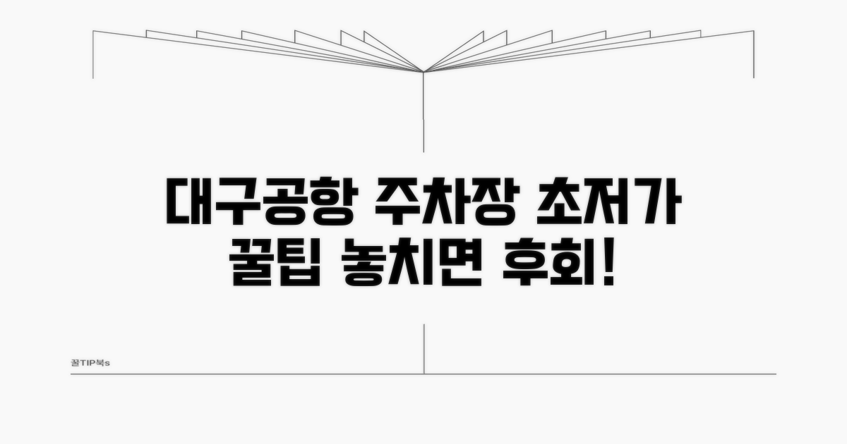 대구공항 저렴한 주차장 소개