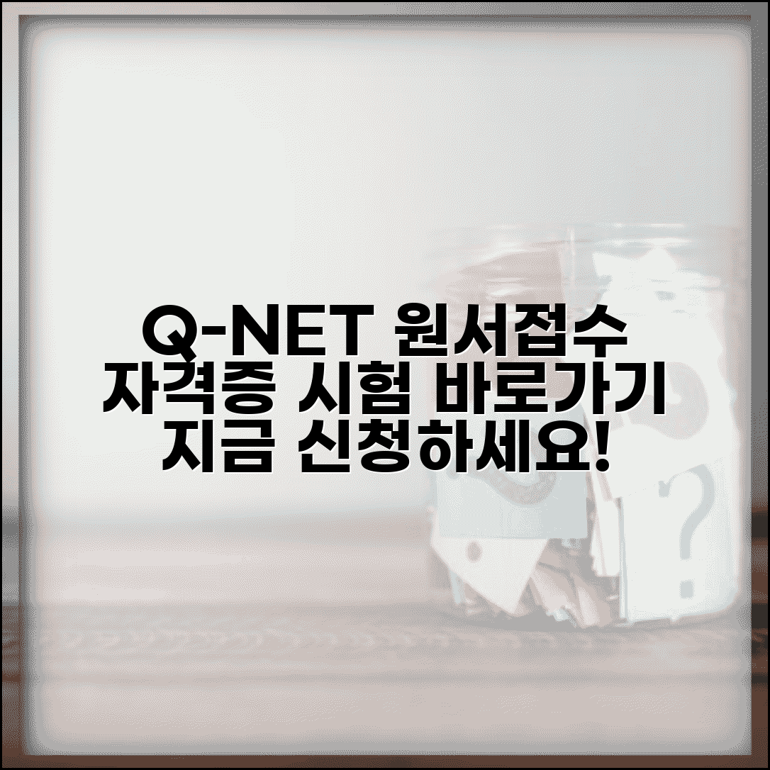 q넷 원서접수 사이트 바로가기 | Q-NET 자격증 시험 원서 접수