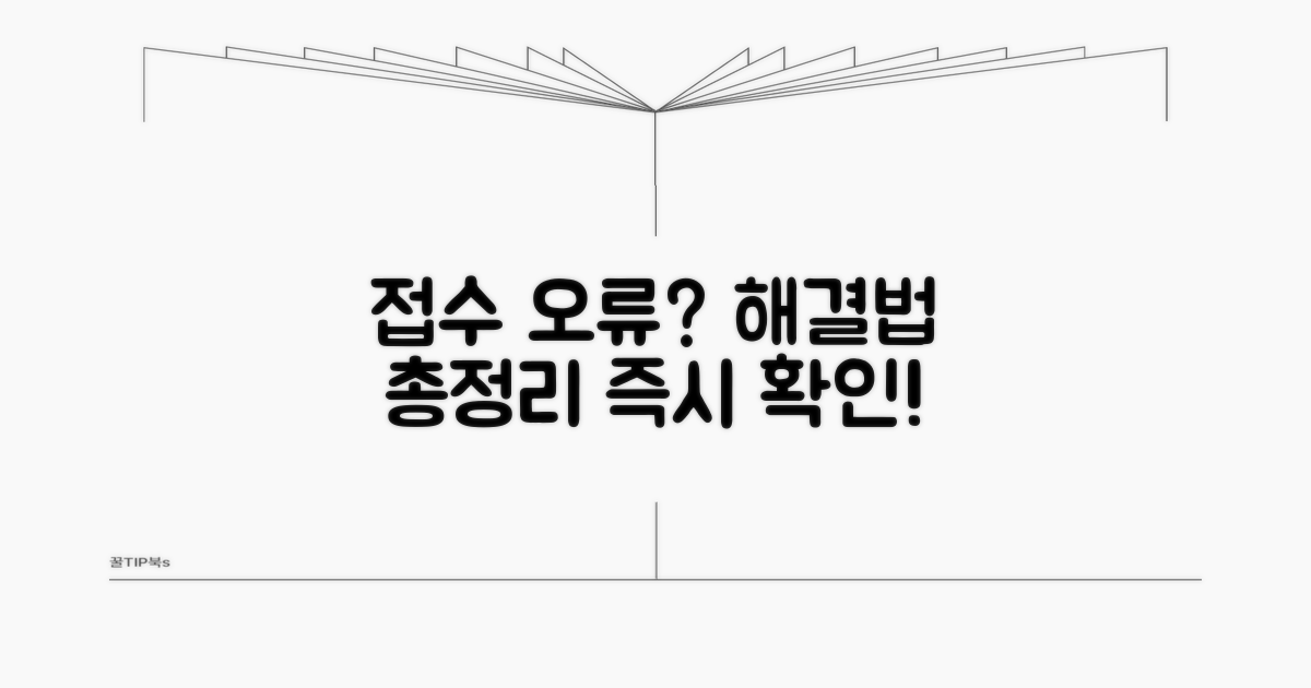 접수 오류 해결 대처법