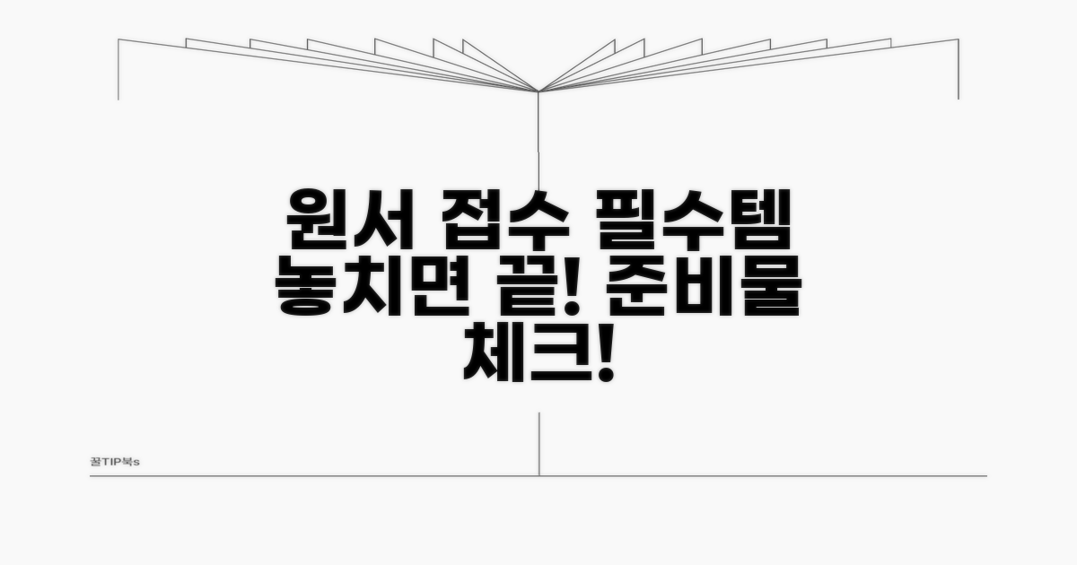 원서 접수 시 필수 준비물
