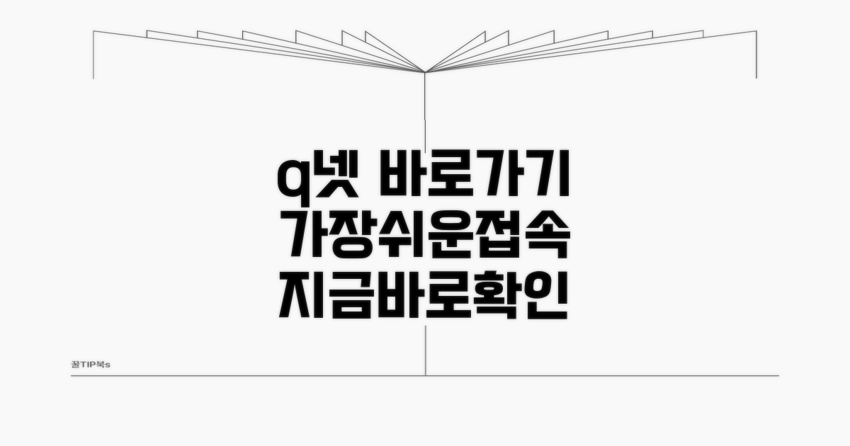 q넷 바로가기 접속 방법