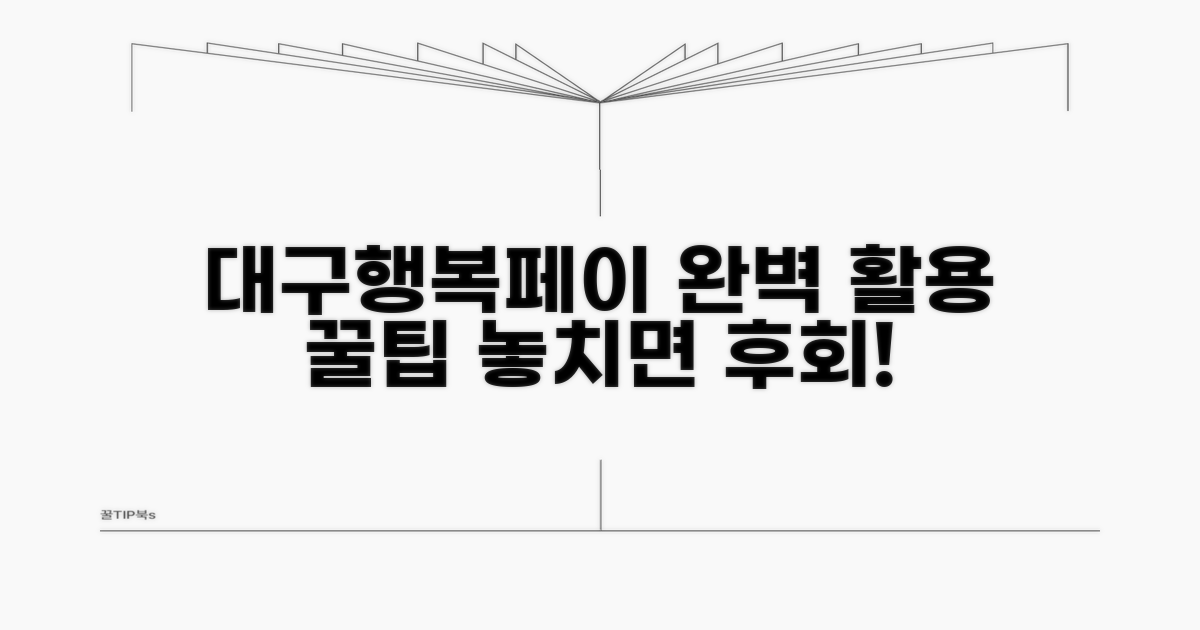 대구행복페이 활용법 완벽 정리