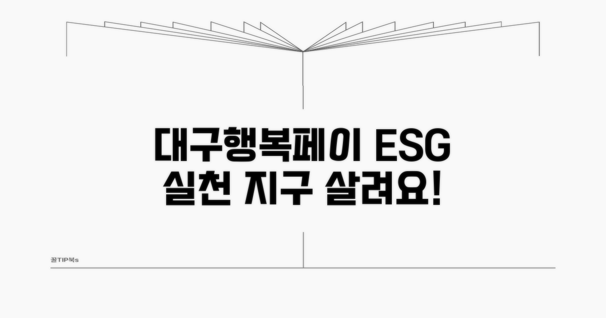 대구행복페이 환경 혜택 소개