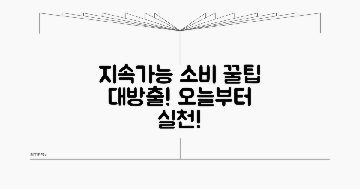 지속가능한 소비 생활 꿀팁