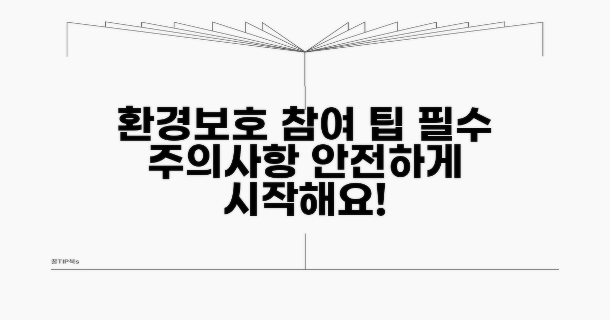 환경보호 참여 시 주의사항
