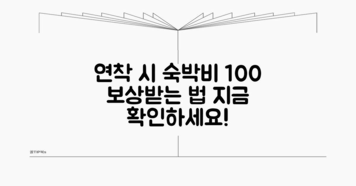 연착 시 추가 숙박비 보상 절차