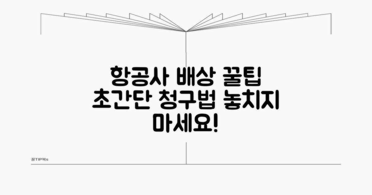 항공사 배상 청구 실전 가이드