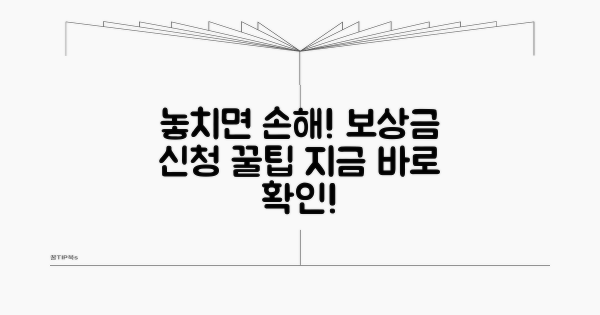 보상금 신청 놓치지 않는 팁