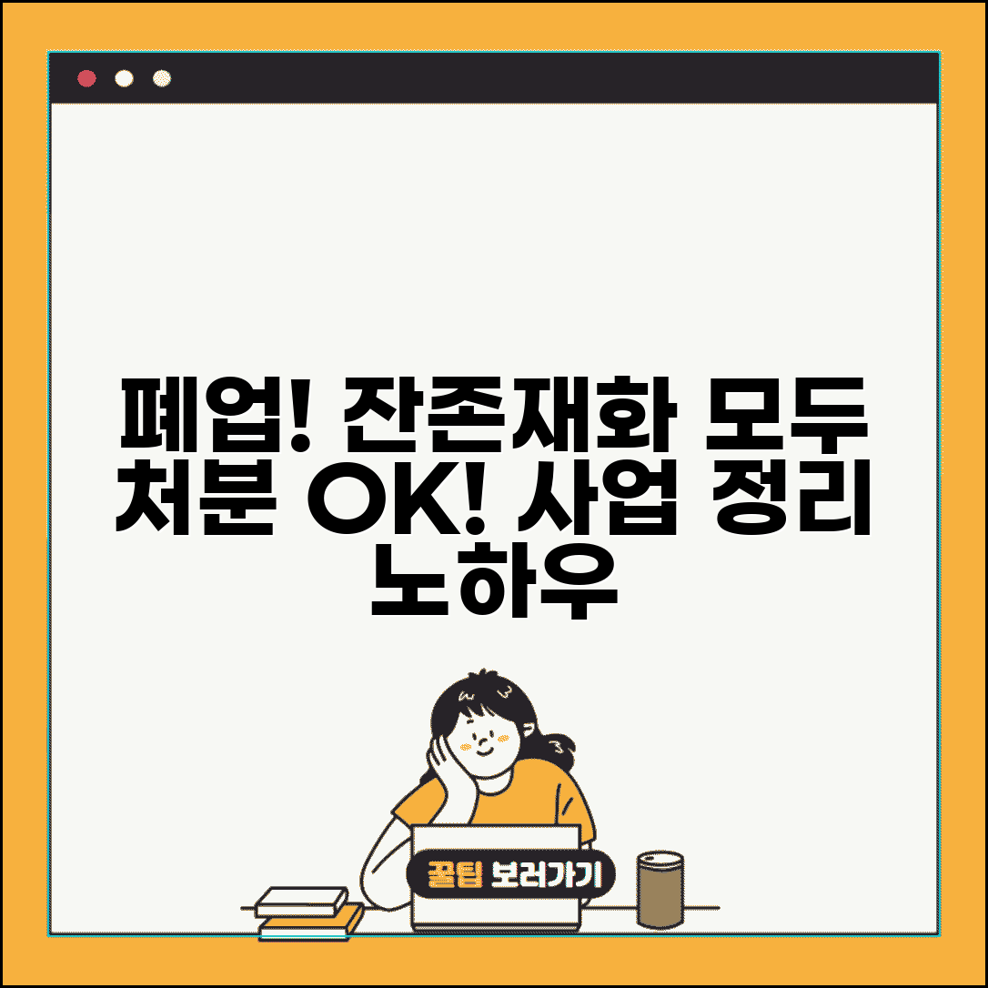 폐업시 잔존재화 처리 | 고정자산 처분 | 재고자산 정리