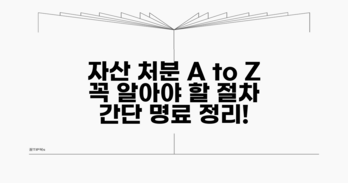 고정자산 처분 절차 안내
