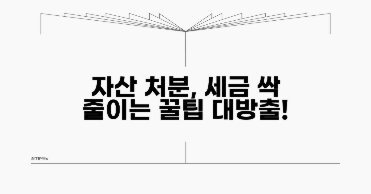 자산 처분 시 세금 절감