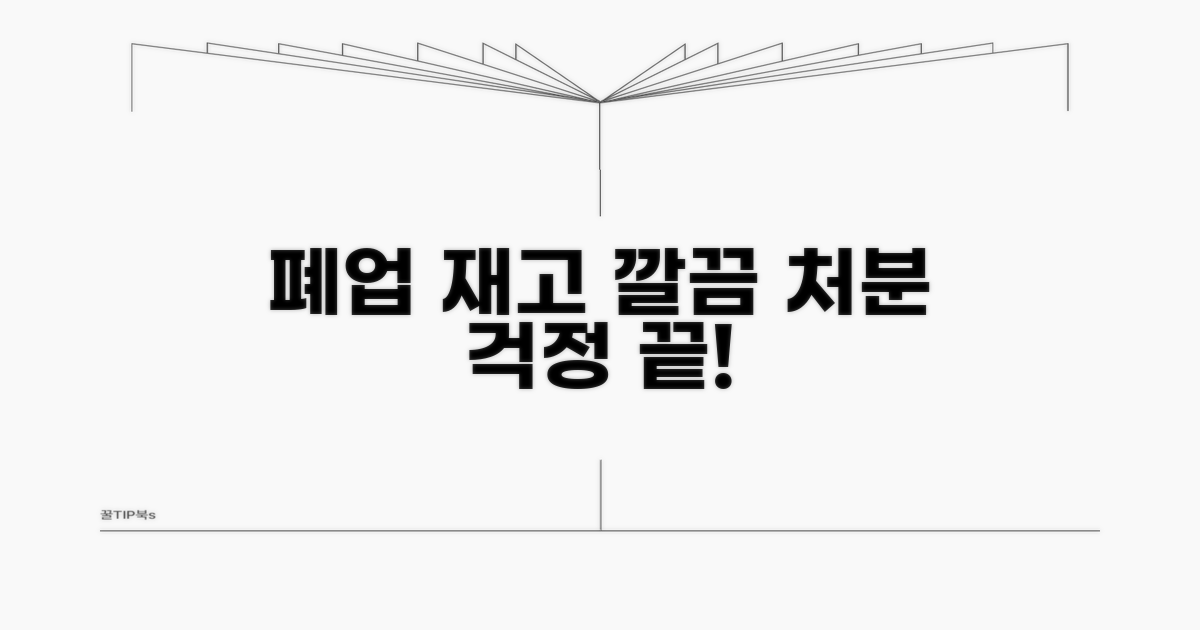 폐업 잔존재화 처리 방안