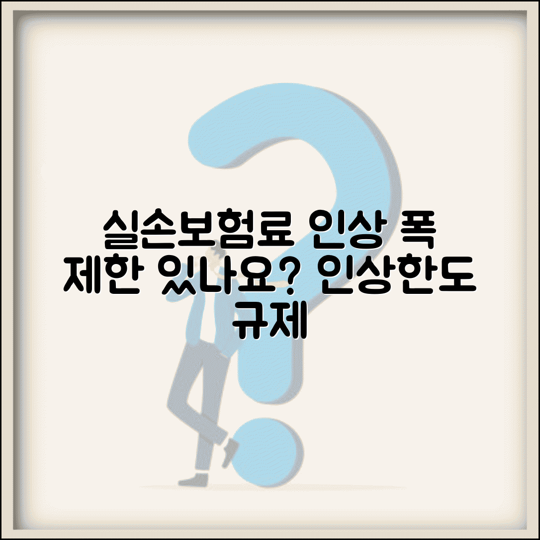 실손보험 보험료 인상 폭 제한 있나요 | 실손보험료인상 | 인상한도 | 규제