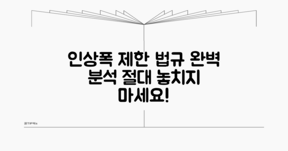 인상폭 제한 관련 법규