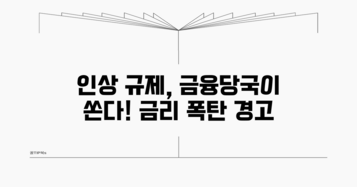 인상 규제와 금융당국