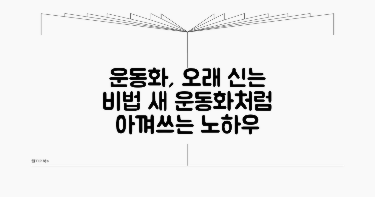 운동화 아껴쓰는 지혜