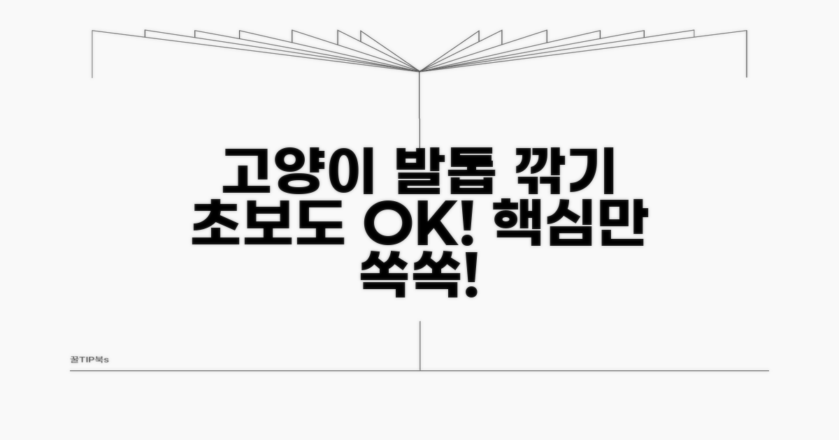 고양이 발톱 깎는 기본 과정