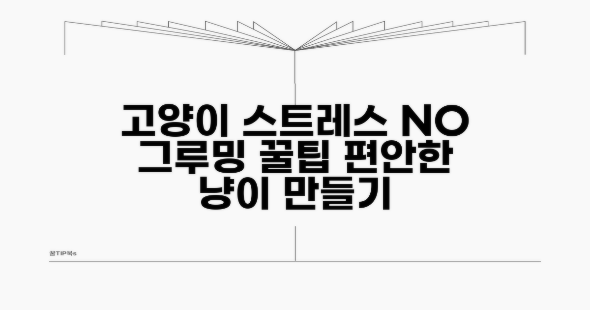 그루밍 시 고양이 스트레스 관리