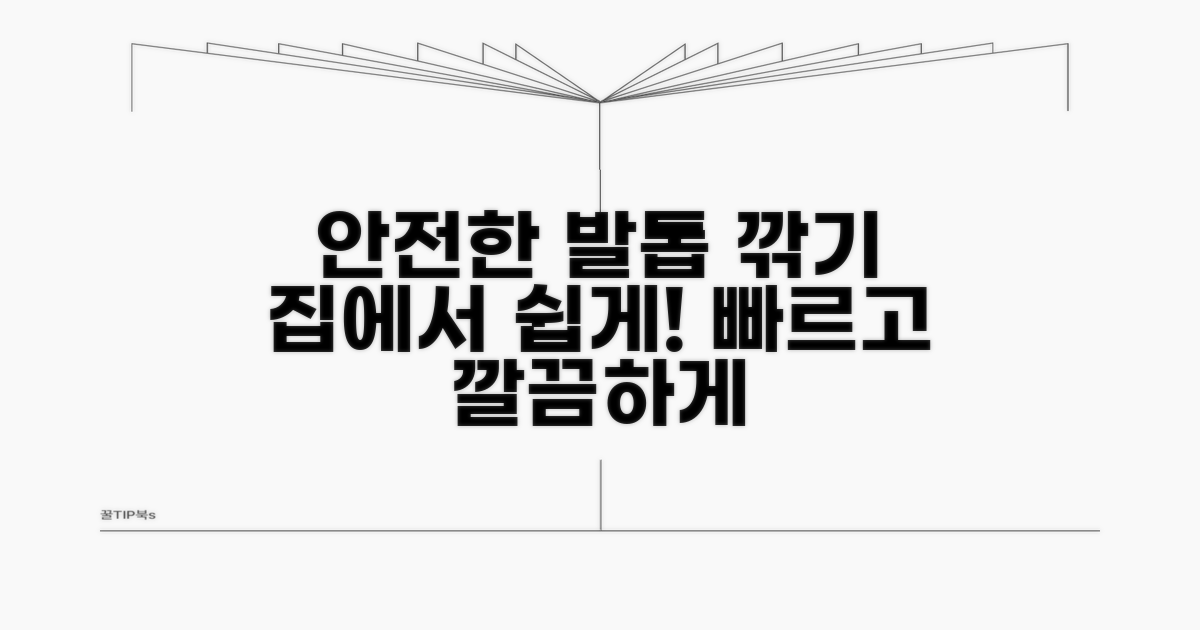 안전하게 발톱 깎는 요령