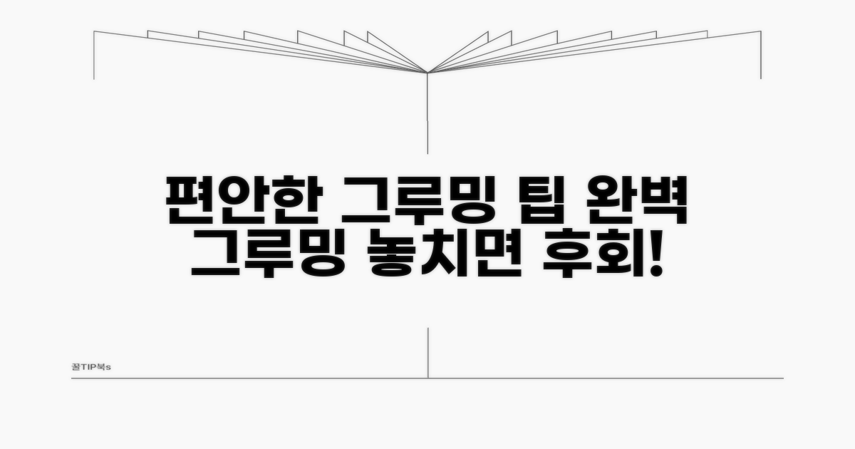 편안한 그루밍을 위한 팁