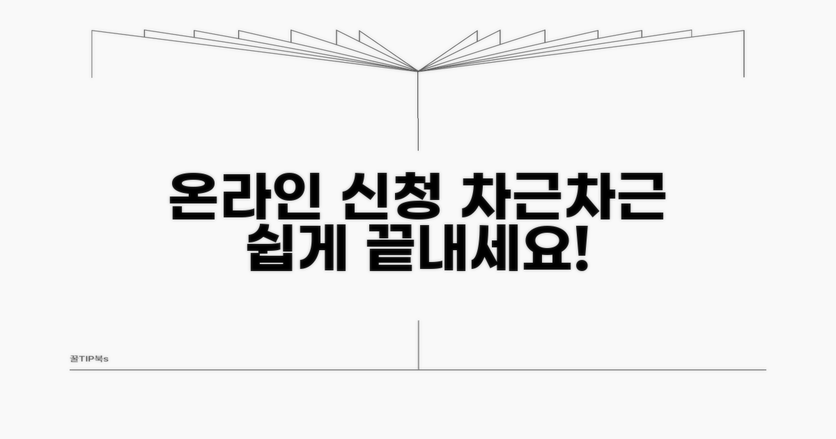 온라인 신청 절차 상세 설명