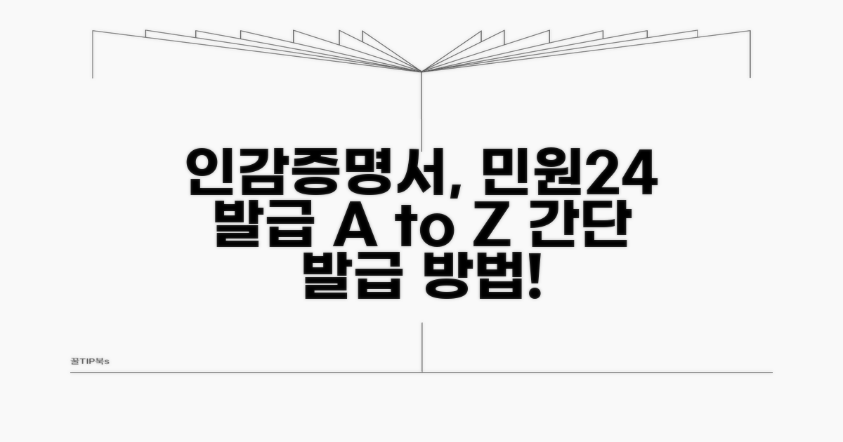 민원24 인감증명서 발급 안내