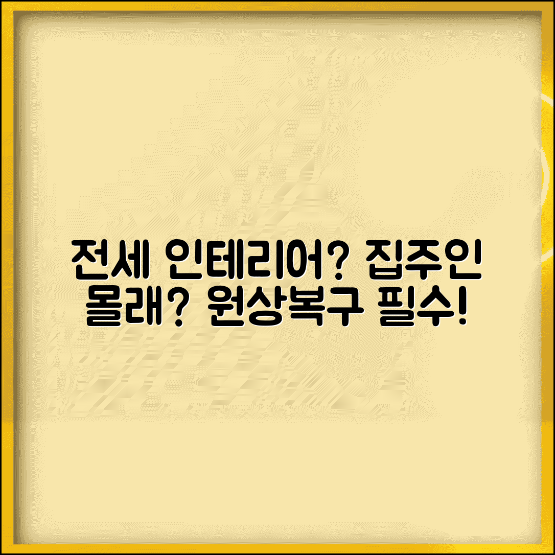전세 살면서 집주인 허락없이 인테리어 해도 되나요 | 전세 인테리어 | 원상복구 | 임대인 동의
