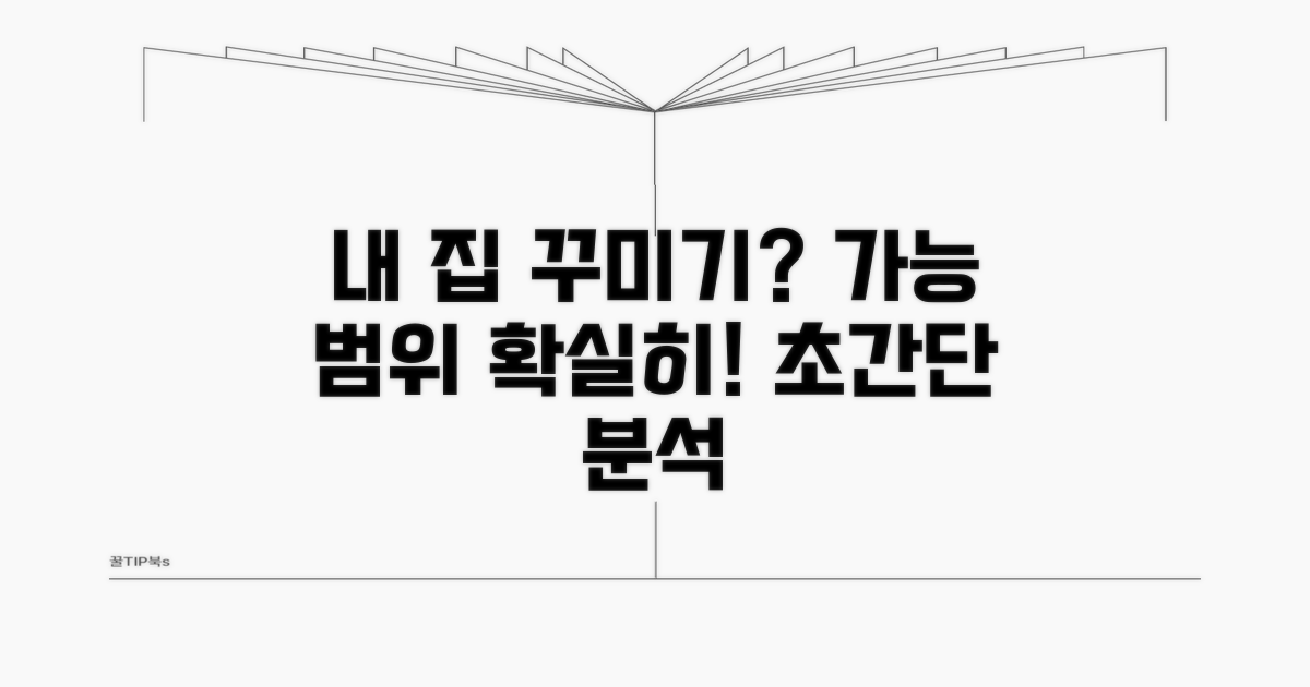 인테리어 가능 범위 상세 분석