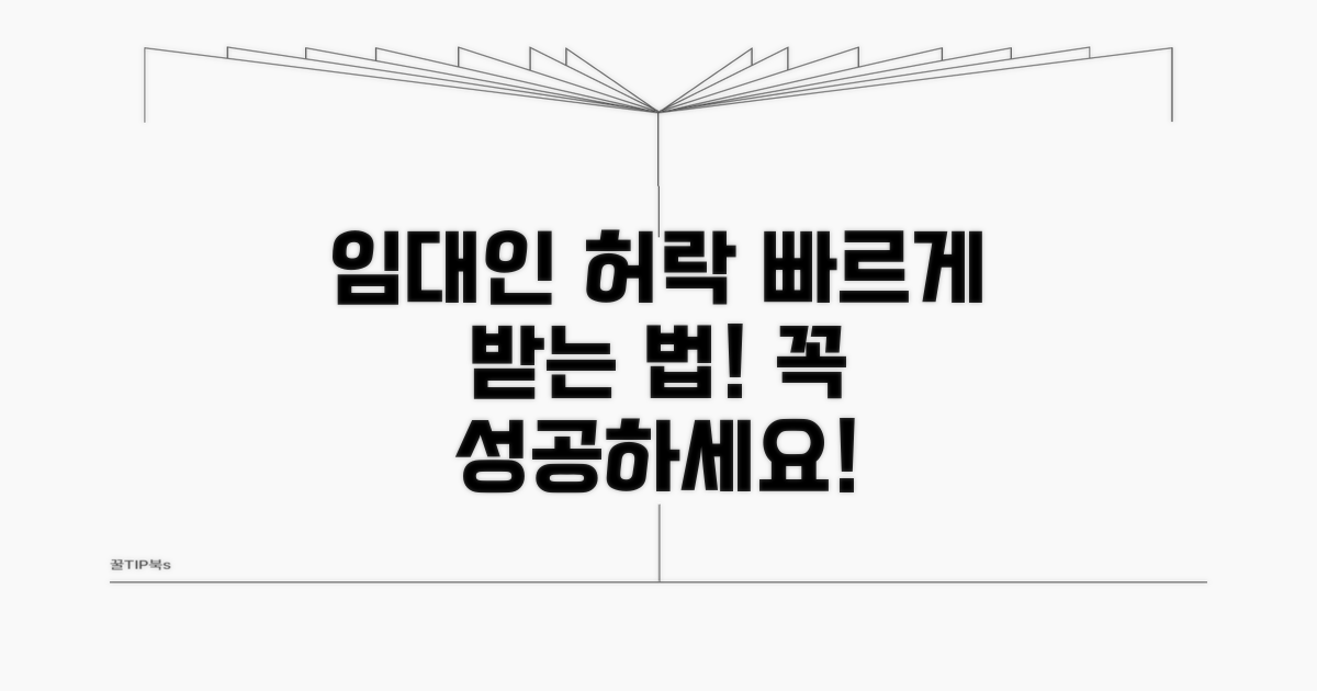 임대인 동의 구하는 방법