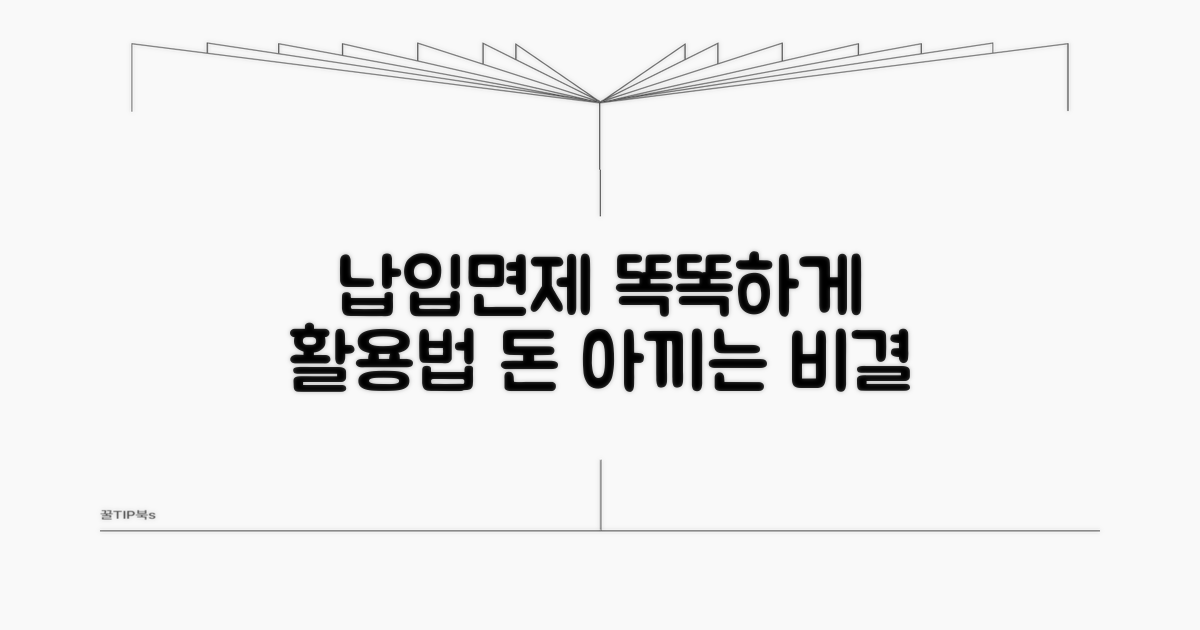 현명한 납입면제 활용법