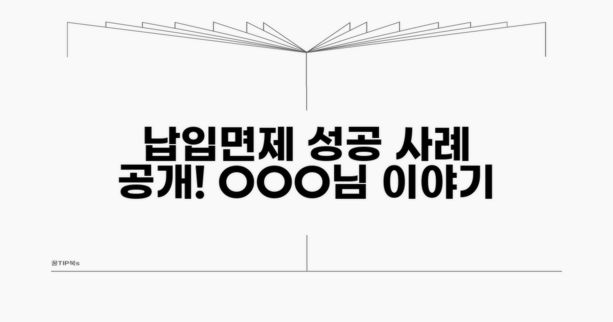 실제 납입면제 적용 사례