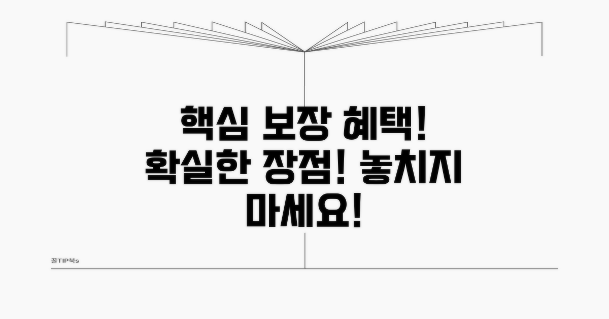 핵심 보장 효과와 혜택