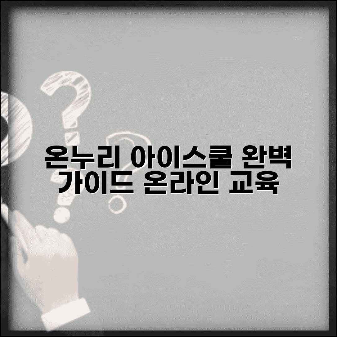 온누리교회 아이스쿨 온라인 교육 | 온누리교회 아이스쿨 완벽 가이드
