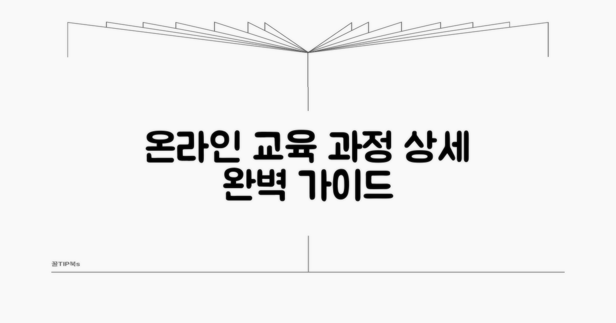 온라인 교육 과정 상세 안내