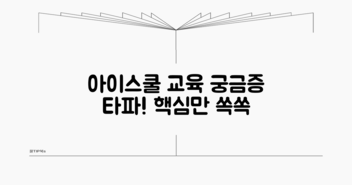 아이스쿨 교육, 무엇이 궁금할까?