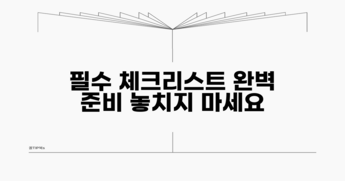 필수 포함 내용 체크리스트