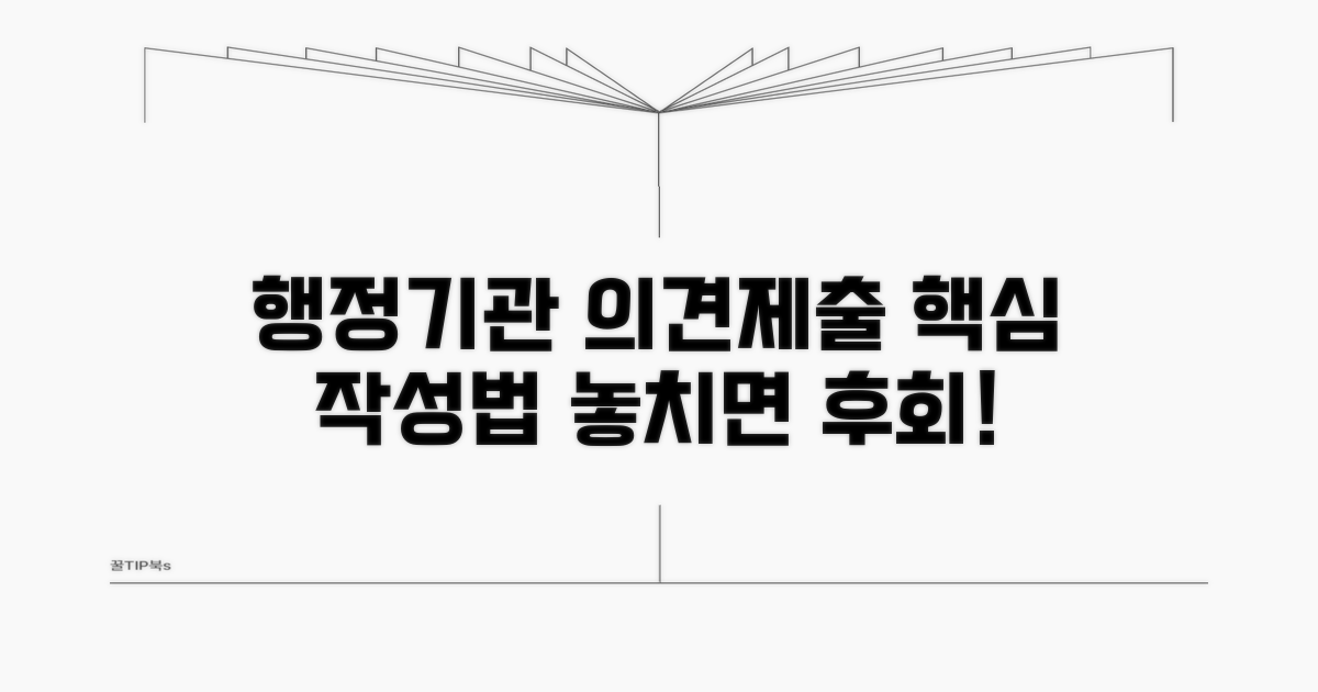 행정기관 의견제출서 작성법