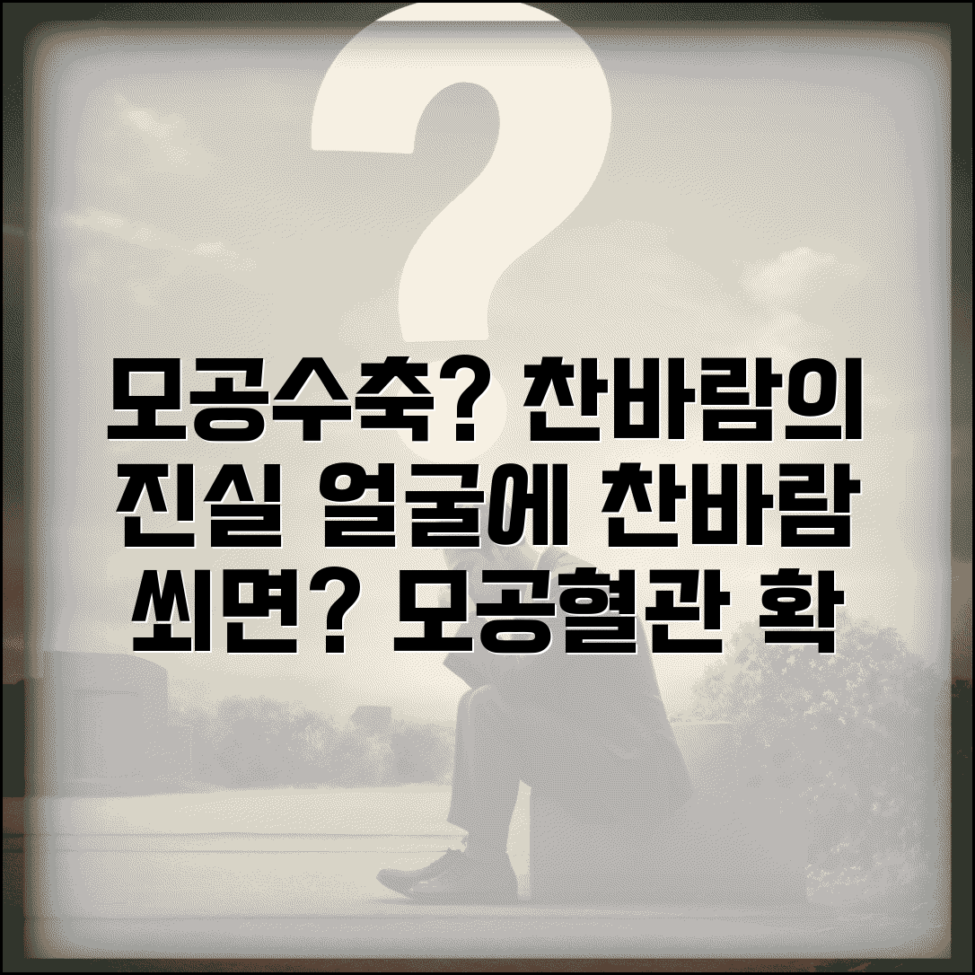 세수 후 찬바람 쐬면 모공 수축 효과 있나요 | 찬바람 모공 | 혈관수축 | 피부