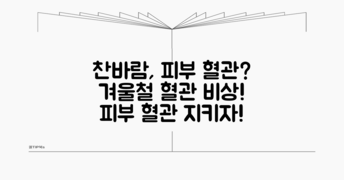 피부 혈관과 찬바람의 관계