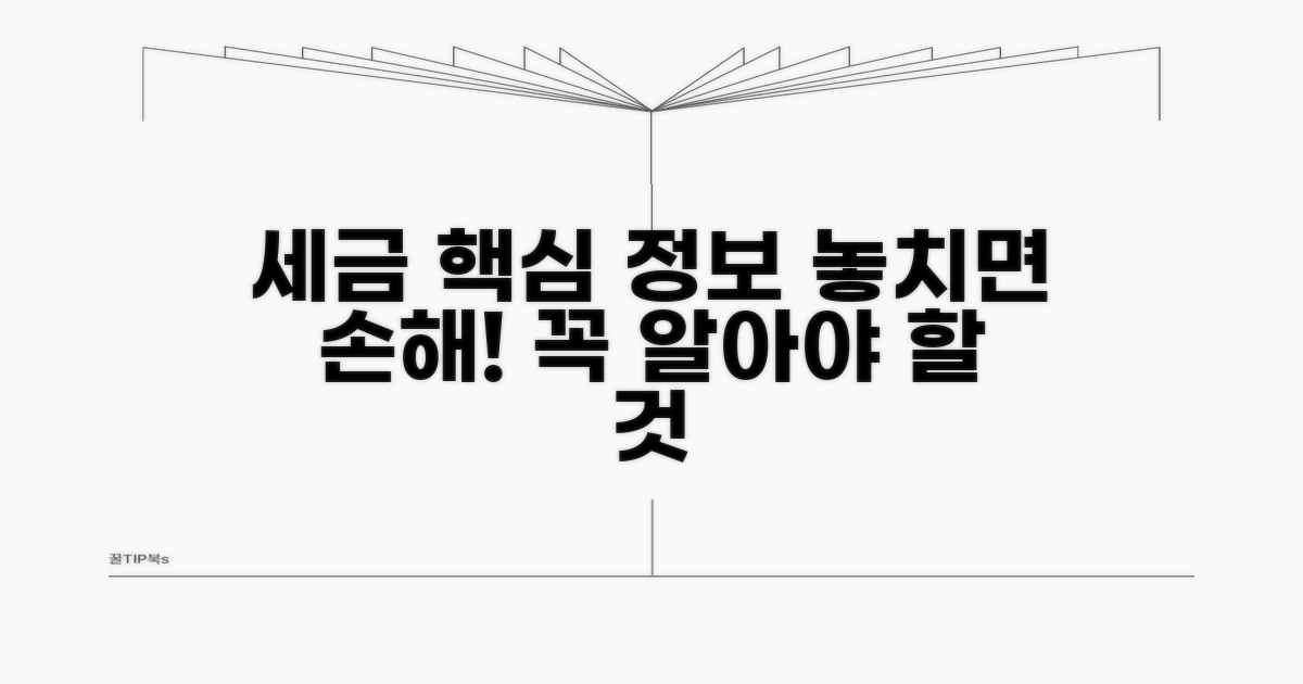 세금 처리 핵심 정보