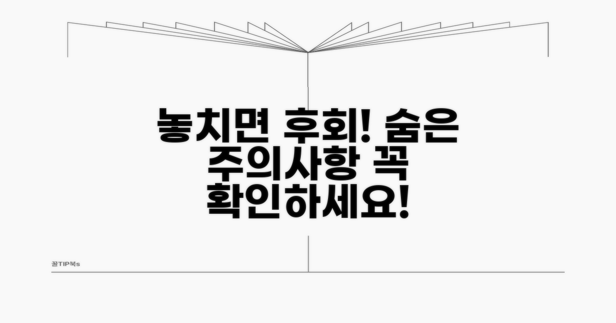 놓치기 쉬운 주의사항