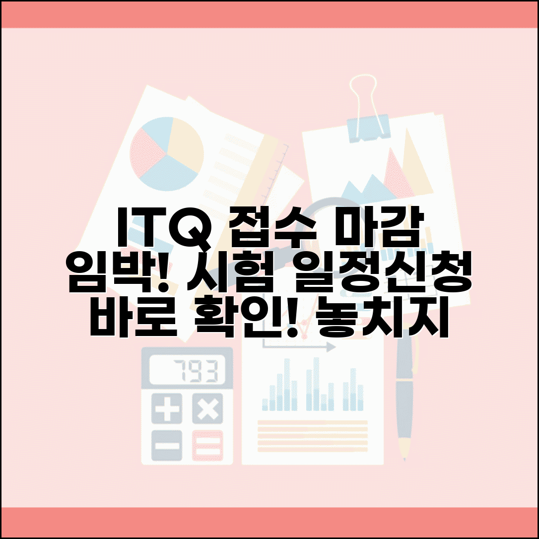 itq 자격증 시험 접수 | ITQ 정보기술자격 시험 일정과 신청