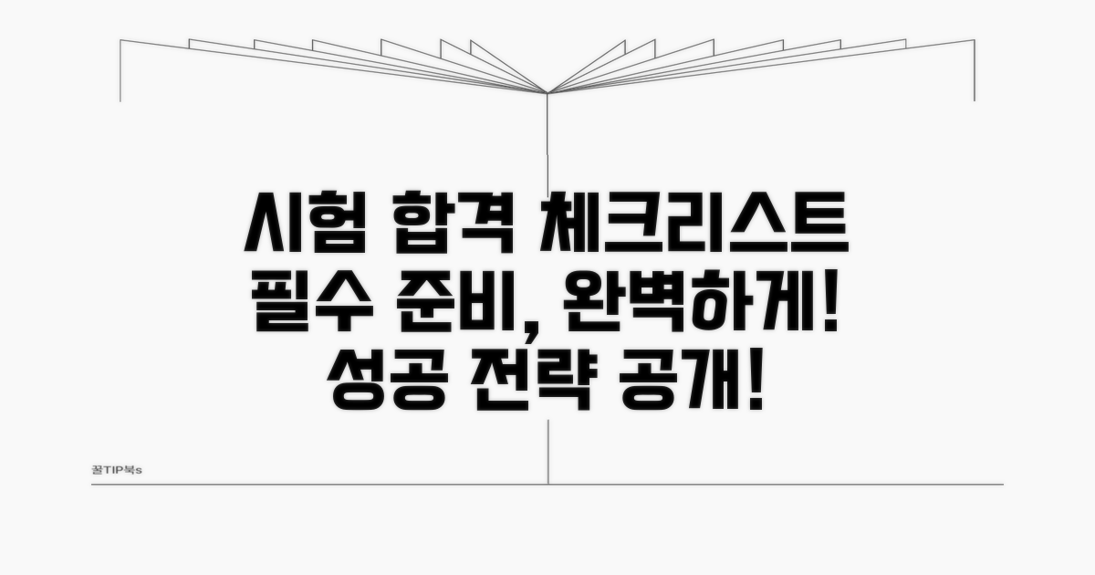 시험 준비 체크리스트