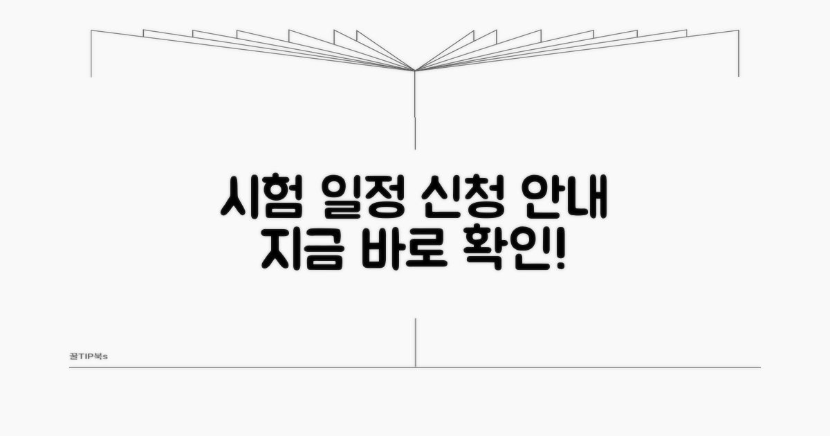 시험 일정 및 신청 안내