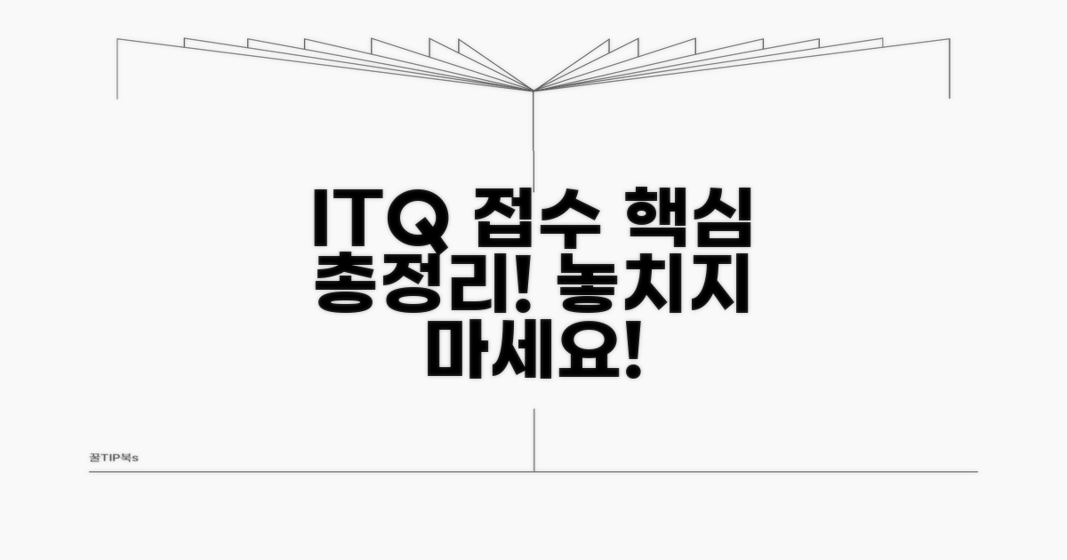 ITQ 시험 접수 방법