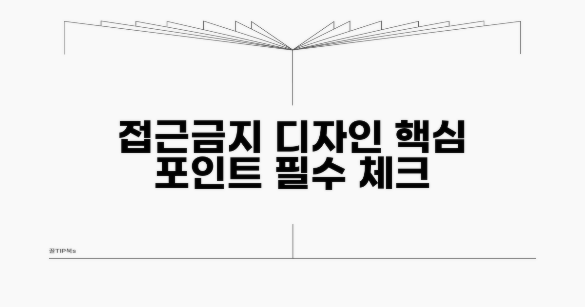 접근금지 이미지 디자인 핵심