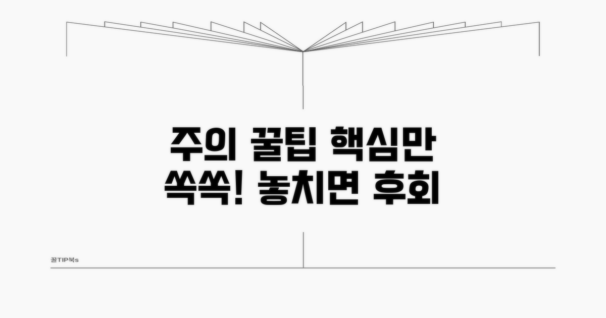 주의사항 및 추가 팁