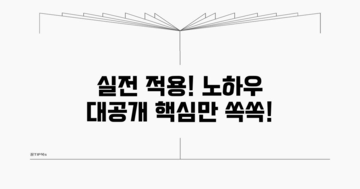 실전 적용 노하우 공개