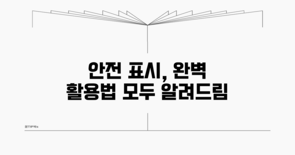 안전 표시 활용법 완벽 분석