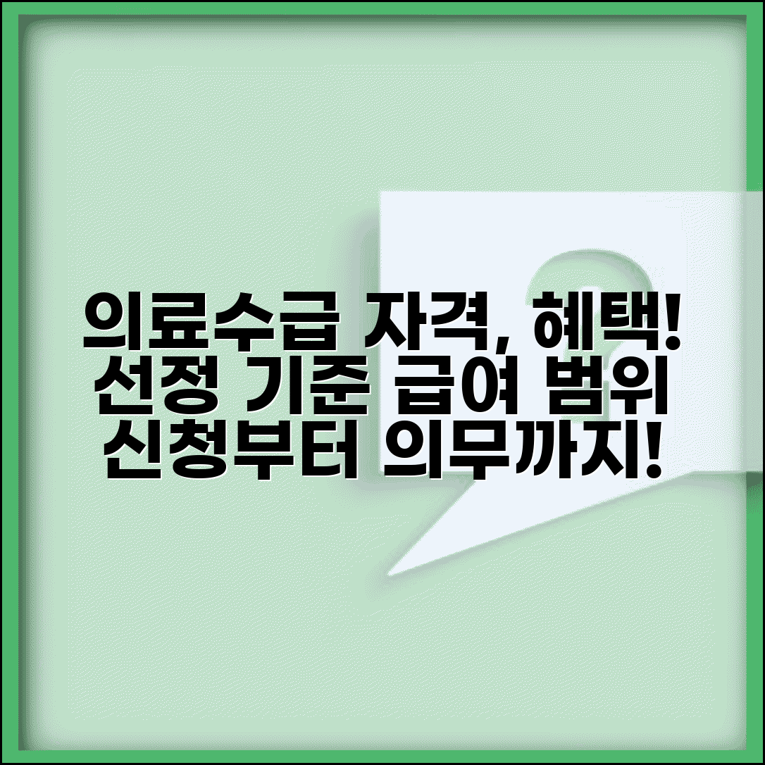 의료수급권자란 자격과 혜택 | 정의 | 선정기준 | 급여 범위 | 신청방법 | 의무사항 | 관리법